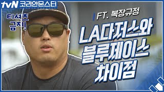 LA다저스와 토론토 블루제이스의 차이점은? FT.복장규정 | 코리안 몬스터-그를 만든 시간 Koreanmonster: The Making of Ryu Hyun-jin EP.1
