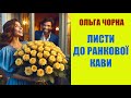 “Листи до ранкової кави”: історія про втрату, самотність, надію та несподіване кохання з-за океану.