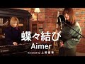【恋愛ソングカバー】蝶々結び / Aimer (Covered by 上野優華)
