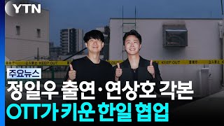 Jung Il-woo Starring, Yeon Sang-ho Screenwriting... Korea-Japan Collaboration Fueled by OTT / YTN