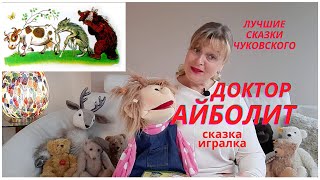 Сказки Чуковского.АЙБОЛИТ. Аудиосказка игра.С картинками и авторской музыкой.