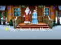 Российский. Дед мороз