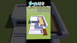 プール付きモダンハウスの作り方！【マイクラ/マインクラフト/現代建築】#shorts