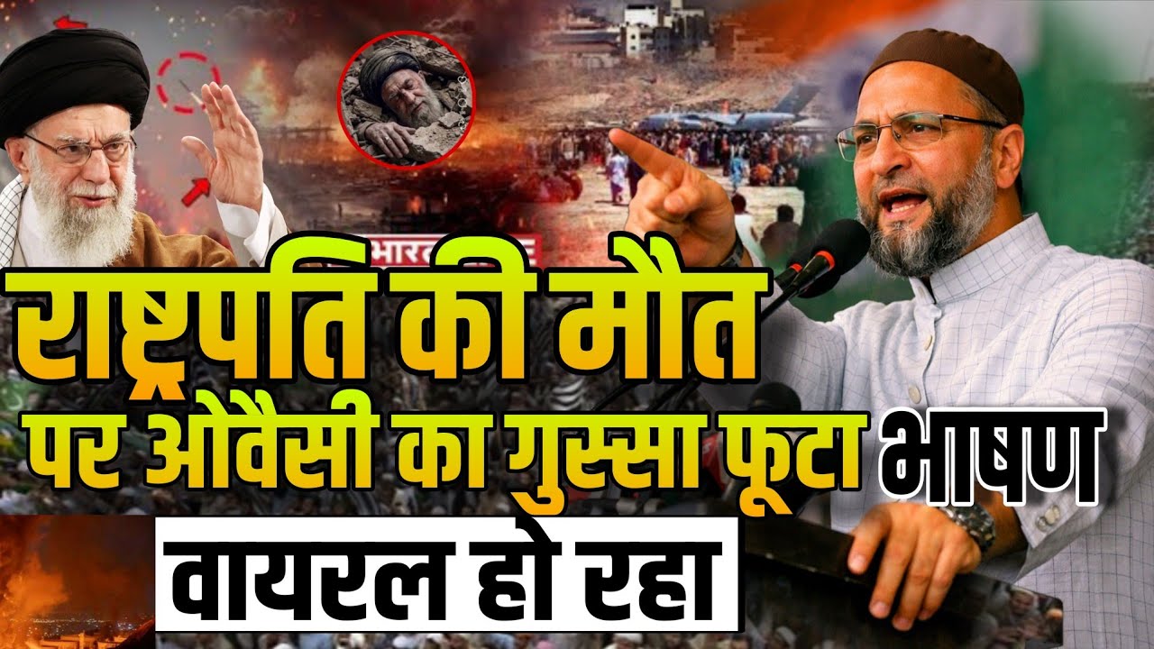 ईरान के राष्ट्रपति की मौत पर ओवैसी का गुस्सा फूटा/ भाषण तेजी से वायरल हो रहा है l Netanyahu ko diya 