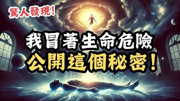 我冒著生命危險，公開這個秘密。| 喬·迪斯本札教授
