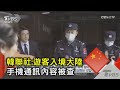 韓聯社:遊客入境大陸 手機通訊內容被查｜TVBS新聞 @TVBSNEWS02