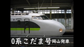 [発車動画]山陽新幹線0系こだま号新大阪行岡山発車