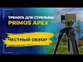 Опора для стрельбы Primos Apex