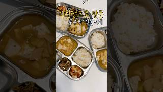 간단한저녁 #육수링 #된장찌개 #아이반찬 #쇼츠 #shorts