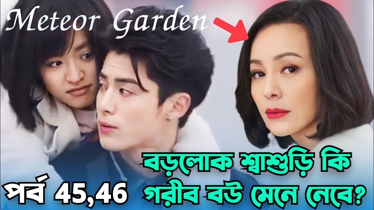 Meteor Garden Chinese Drama/Movie Explained In Bangla Ep 45 & 46 Nayo