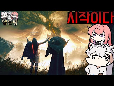 [1화] 두 남녀가 엘든링에서 살아남는 방법! - 엘든링 DLC 멀티 w.고차비