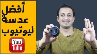 فديو مش إنجليزىI أفضل عدسة ل يوتيوب