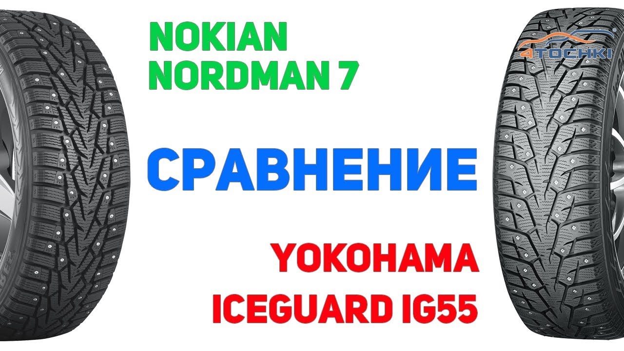 Сравнение шины Nokian Nordman 7 против Yokohama iceGUARD iG55