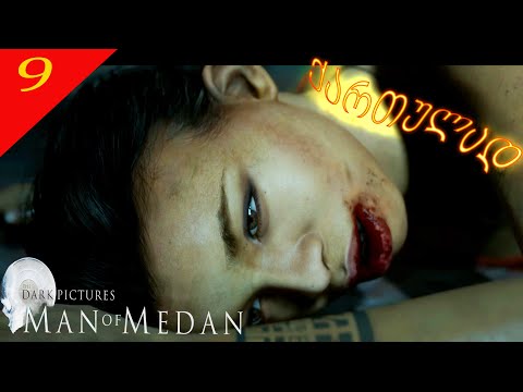 The Dark Pictures Anthology: Man of Medan - ცუდი ფინალი?  # 9