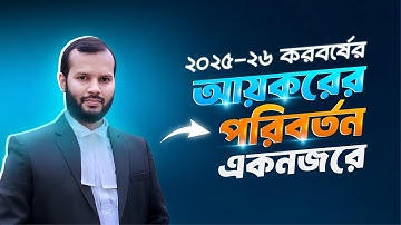 ২০২৫-২৬ করবর্ষের আয়করের পরিবর্তন একনজরে | ITP Special Viva Course 2025 | BTC Academy