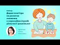 Вебінар: Дидактичні ігри на розвиток мовлення в корекційно-ігровій діяльності дошкільнят