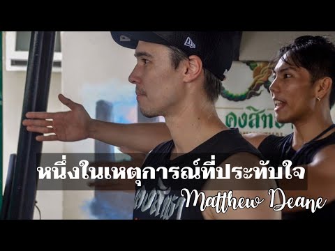 เล่าให้เพื่อนฟัง Ep.3 : เหตุการณ์ที่ผมประทับใจในตัวพี่แมทธิว ดีน สมัยทำงานให้ค่ายมวยคงสิทธา