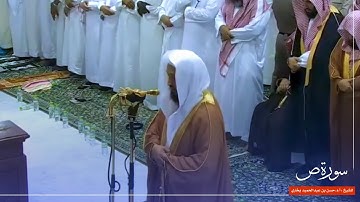 سورة ص للشيخ : أ.د.حسن بخاري من المسجد الحرام 🕋