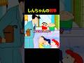 刑事ごっこの始末 #クレしん #アニメ #漫画 #グルメ #料理 #anime #shorts