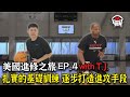 美國進修之旅 EP.4 with TJ扎實的基礎訓練 逐步打造進攻手段｜yo4籃球