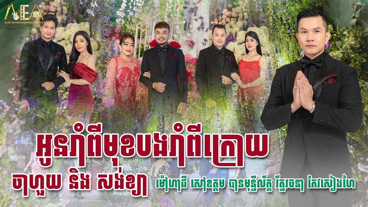 រាំវង់ឆ្លងឆ្លើយ ម៉ៅ ហាជី បាន មុន្នីល័ក្ខ សៅ ឧត្តម,Romvong khmer song alex entertainment agency 2023