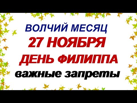 ДЕНЬ ФИЛИППА. 27 ноября. ЗАГОВЕНЬЕ.Кто приснится во сне. ПРИМЕТЫ