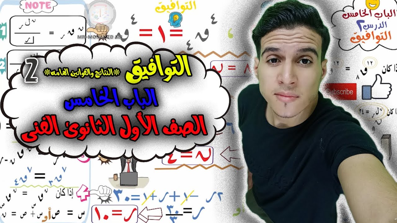 التوافيق بالتفصيل والاسئله الهامه والفرق بينهاوبين التباديل *درس2باب5ترم1موسم1*(الاول الثانوى الفنى)