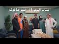 شباب البومب 13 إستراحة نواف الحلقة الكاملة