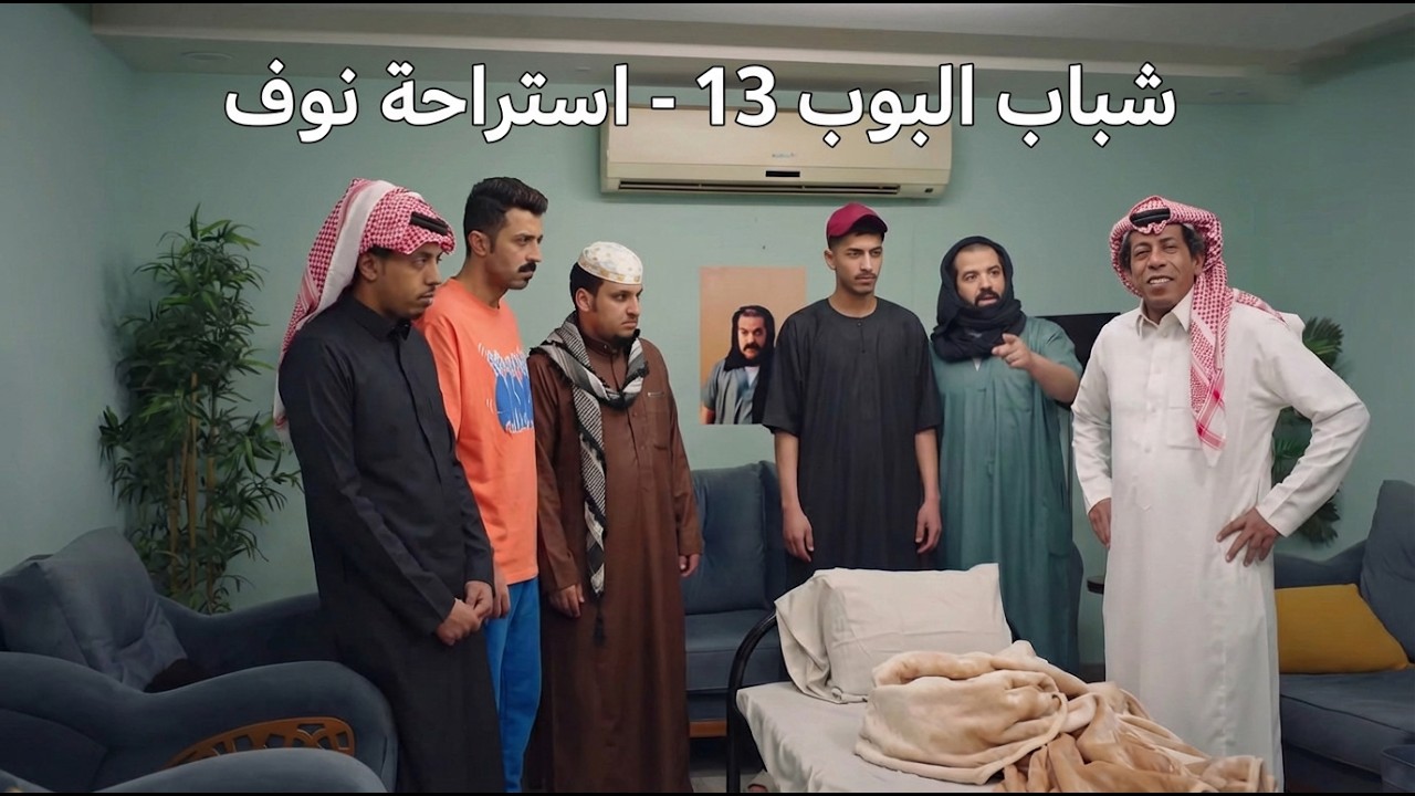 شباب البومب 13 | 