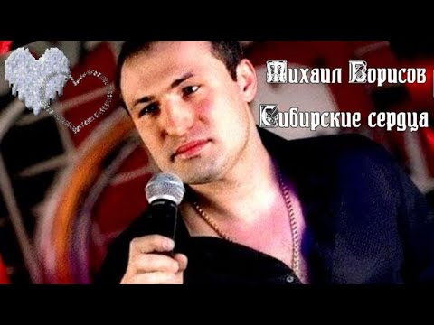 470 Михаил Борисов - Сибирские сердца. НОВИНКИ ШАНСОНА.