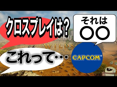 最新作モンハンワイルズ考察『クロスプレイ』可能なのか調べた結果・・・　【あばれるたろうch】【モンハンマーチャンネル】#monsterhunter