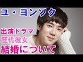 【ユ・ヨンソクの経歴】出演ドラマ・彼女・結婚について総まとめ!