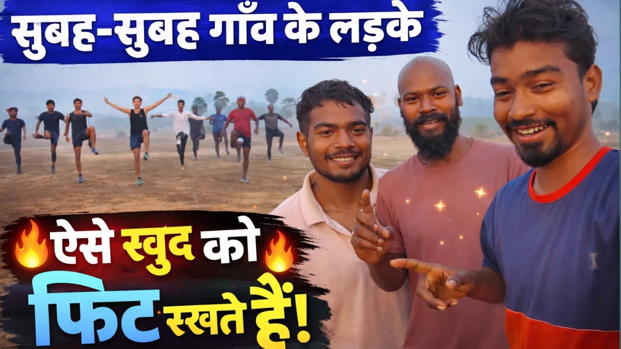 शहर नहीं, गाँव के लड़के हैं असली फिटनेस King 👑🔥| Village Fitness Vlog 😍