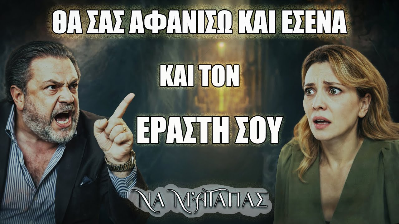 Να Μ’ Αγαπάς: Ο Θεόφιλος εκβιάζει τη Ζωή – «Θα σας αφανίσω κι εσένα και τον εραστή σου»