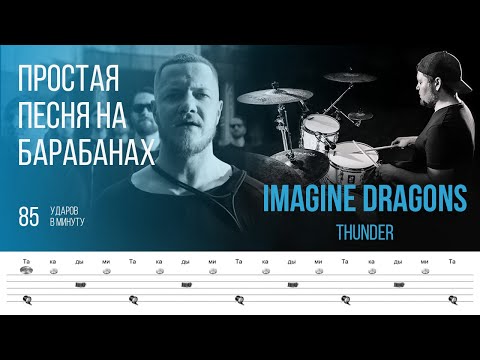 Imagine Dragons - Thunder / 85 bpm / Тренировочная песня для игры на барабанах