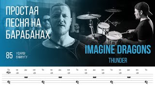 Imagine Dragons - Thunder / 85 bpm / Тренировочная песня для игры на барабанах