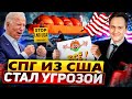 Система дала сбой! Экологи ТРЕБУЮТ ЗАПРЕТИТЬ производство СПГ в США