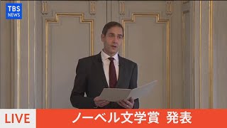 ノーベル文学賞発表（2021年10月7日）