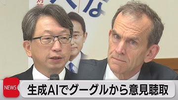 グーグル「日本がAIの最優先地域」 生成AIめぐり自民党がヒアリング（2023年10月10日）