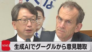 グーグル「日本がAIの最優先地域」 生成AIめぐり自民党がヒアリング（2023年10月10日）