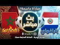 مباشر  توقعوا نتيجة مباراة المغرب وباراغواي    التشكيلة الرسمية والتحليل  نجومي
