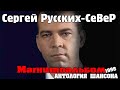 Сергей Русских-Север - Магнитоальбом (1998)