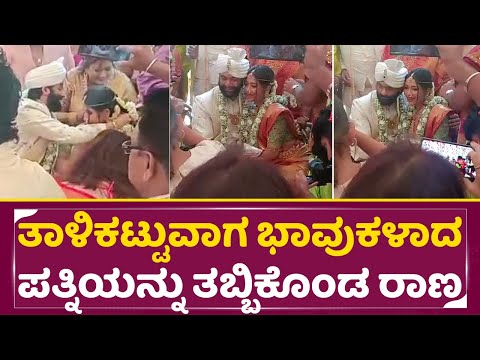 ತಾಳಿಕಟ್ಟುವಾಗ ಭಾವುಕಳಾದ ಪತ್ನಿ ತಬ್ಬಿಕೊಂಡ ರಾಣಾ| Rakshita Prem Brother Ranna Marriage | Wedding | SStv ತಾಳಿಕಟ್ಟುವಾಗ ಭಾವುಕಳಾದ ಪತ್ನಿ ತಬ್ಬಿಕೊಂಡ ರಾಣಾ| Rakshita Prem Brother Ranna Marriage | Wedding | SStv