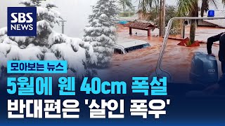 5월에 웬 40cm 폭설…반대편은 '살인 폭우' 신음 / SBS / 모아보는 뉴스