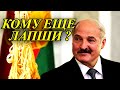 ЛУКАШЕНКО ЗАВРАЛСЯ