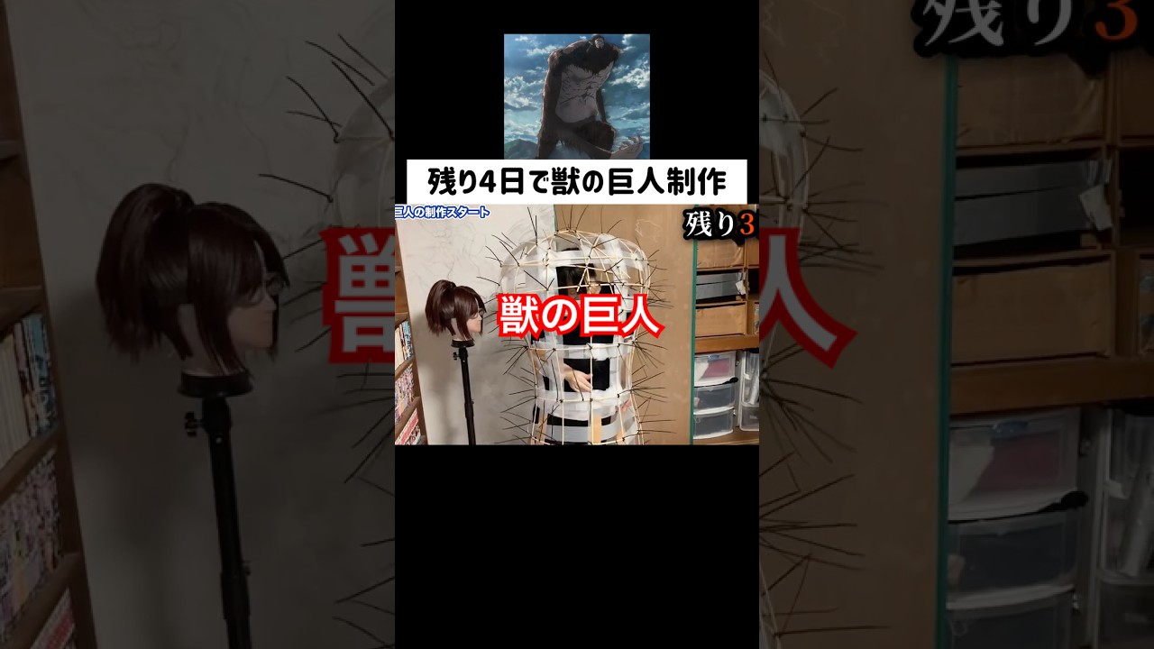 獣の巨人を作り始めたイベント４日前#進撃の巨人#aot