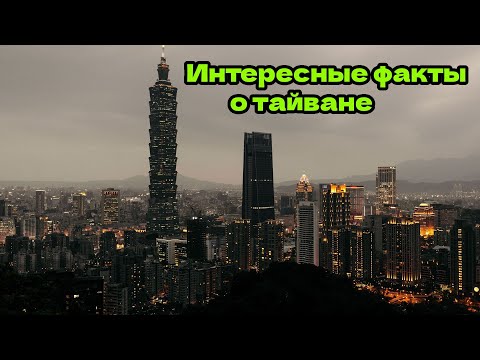 ✔️ИНТЕРЕСНЫЕ ФАКТЫ О ТАЙВАНЕ.