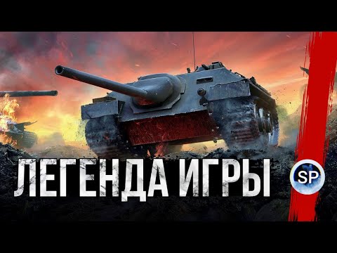 Видео: ЛЕГЕНДАРНЫЙ ТАНК В ИГРЕ - Е 25