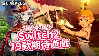 【電玩瘋#765】Switch 2 有哪些好玩遊戲？2025 下半年－2026 年 19 款 Switch 2 期待遊戲