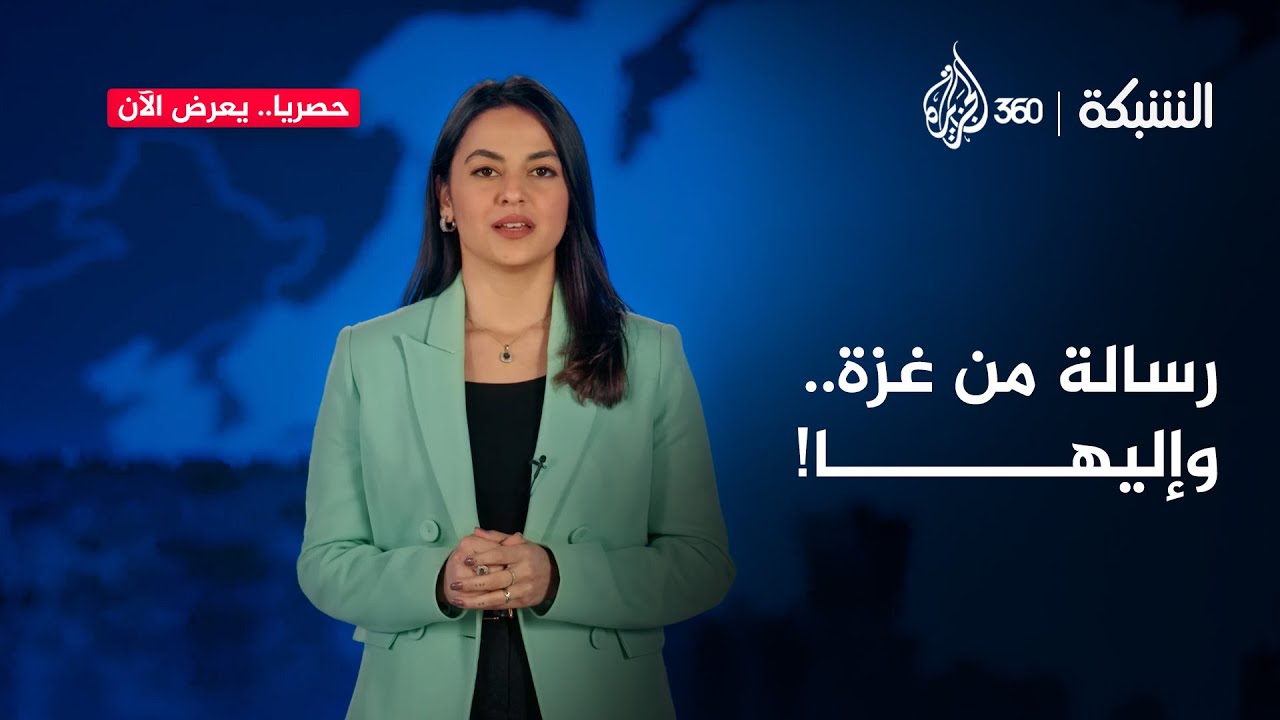 "ليست مجرد بقعة جغرافية" رسالة الشبكة بلسان أهل غزة هذه المرة!